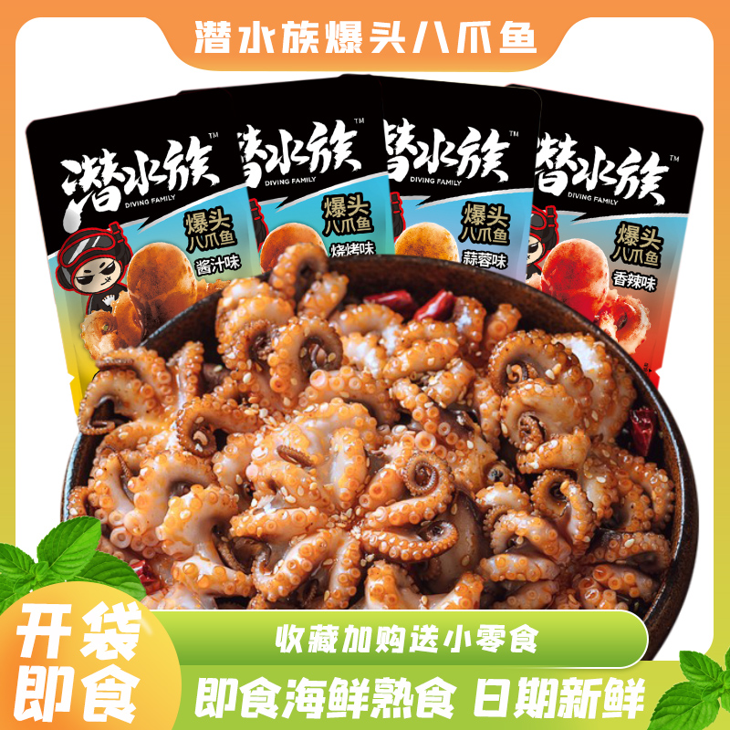 潜水族爆头八爪鱼香辣蒜香味开袋即食章鱼海鲜熟食零食休闲下酒菜