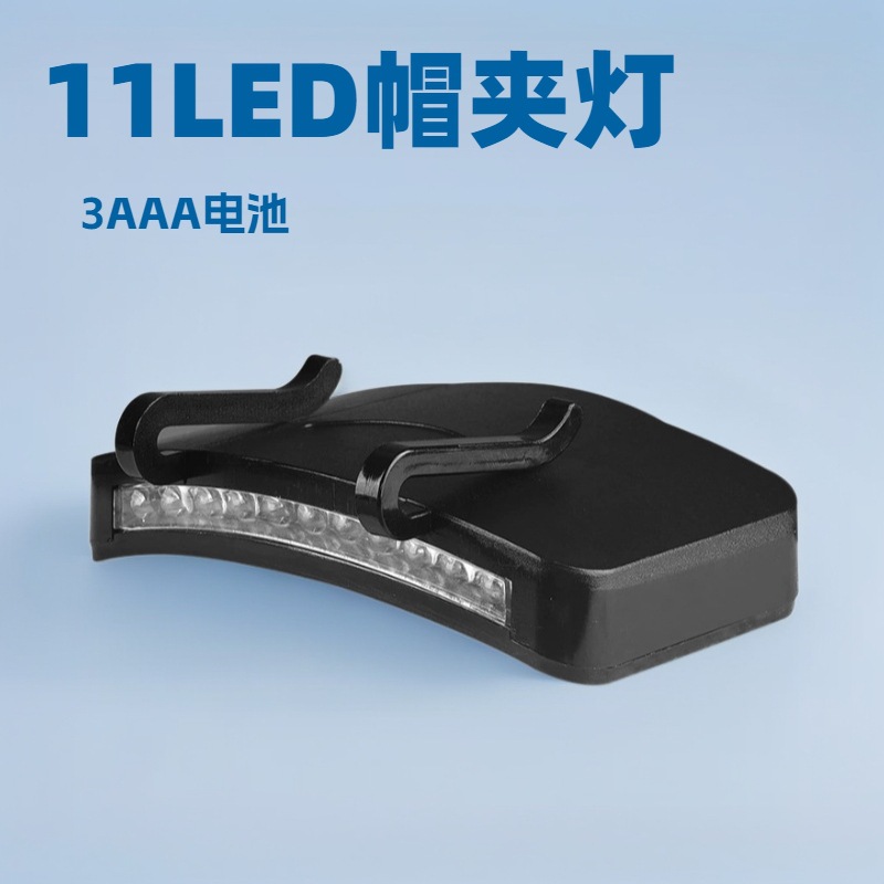 亚马逊COB干电池头灯夹帽灯出口证书齐全11LED超亮便捷式帽夹灯