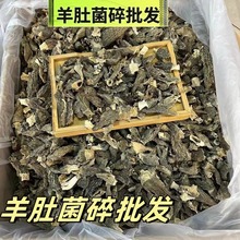 羊肚菌批發整箱干货菌菇云南干货菌菇汤包头茬羊肚菌料现货羊肚碎