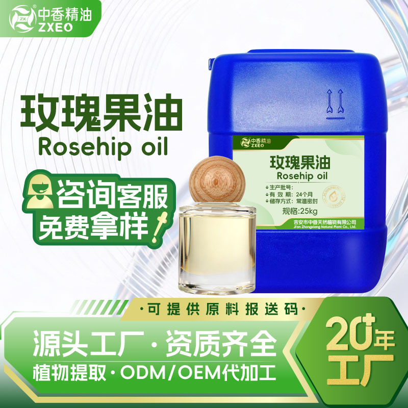 吉安中香玫瑰果油植物基础油按摩化妆品原料厂家供应可提供报送码