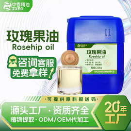 吉安中香玫瑰果油植物基础油按摩化妆品原料厂家供应可提供报送码