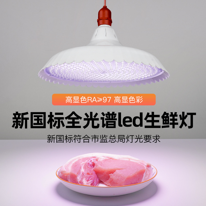 生鲜灯2023新国标led专用猪肉高显蔬菜水果白光暖光熟食灯全光谱