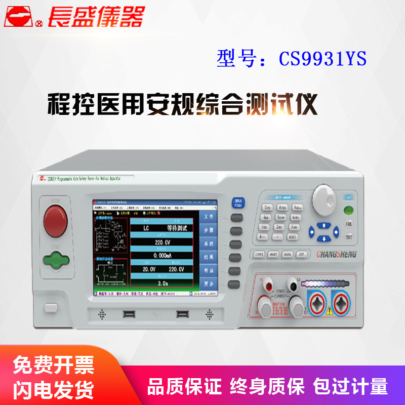 南京长盛 CS9931YS 程控安规综合测试仪 changsheng 原装全新正品