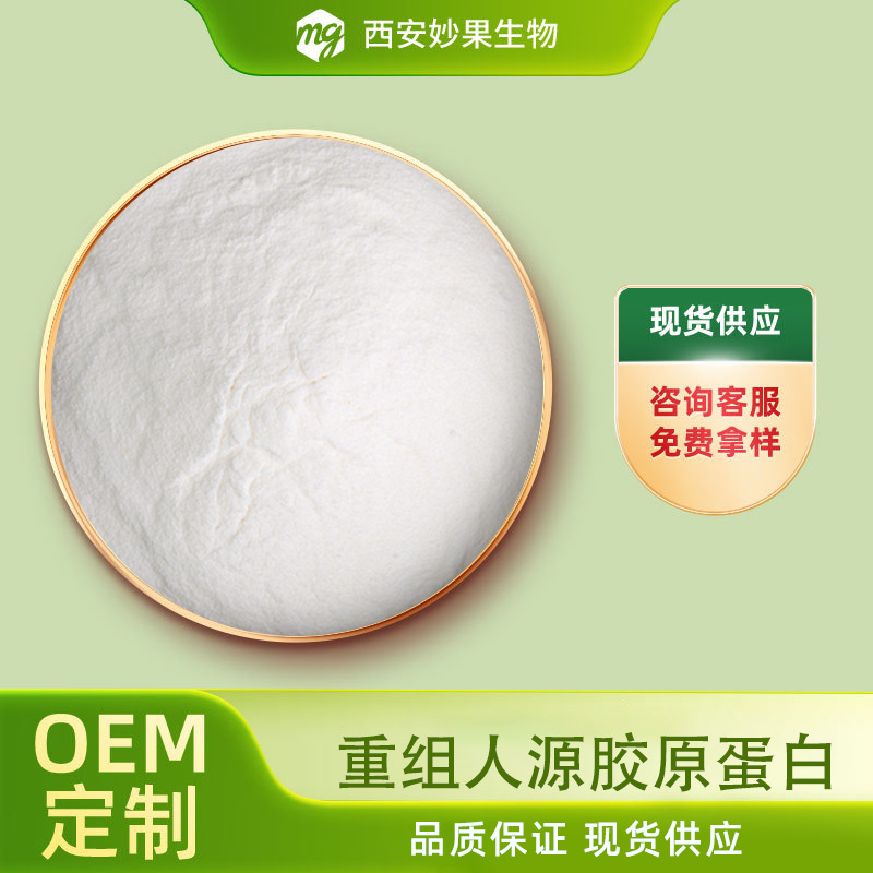 重组人源胶原蛋白妙果生物 1型3型水溶胶原蛋白原料1g/袋现货直发