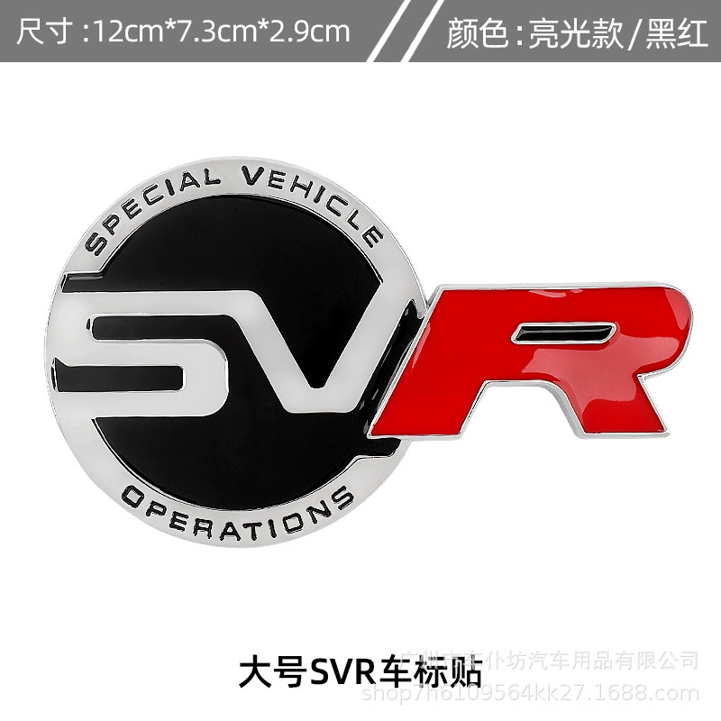 Металлическая декоративная нашивка (Land Rover) Range Rover SVR, электролитованная металл, клейкая основа, несколько стилей