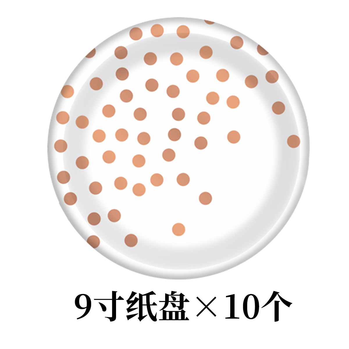 白-玫瑰金纸盘9寸