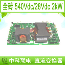 DC/DC 540V/28V/��ѹֱ���任����Դ  Һ�俪���Դģ��