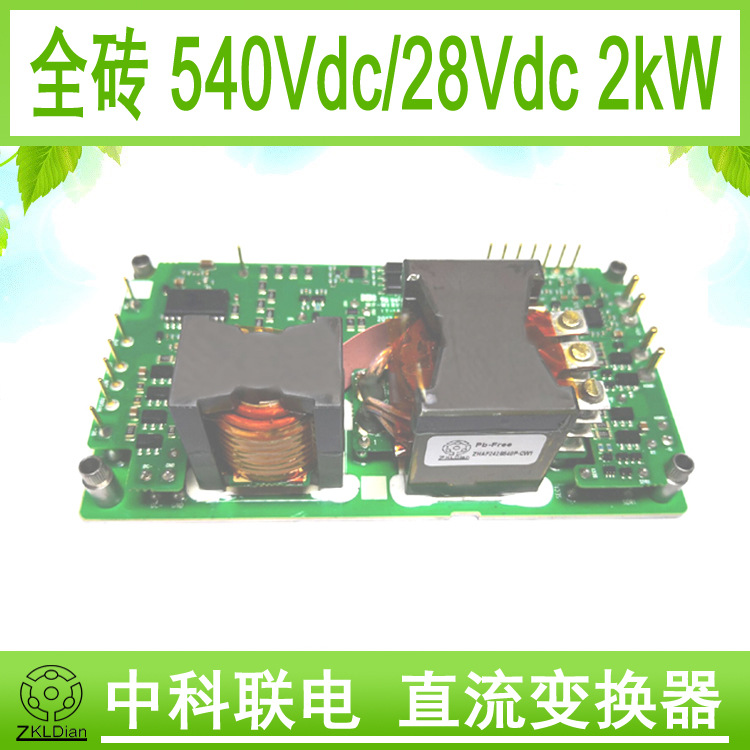 ZKLDian 直流 变换器 高压 水冷 电源 模块 DC/DC 540V/28V/2kW