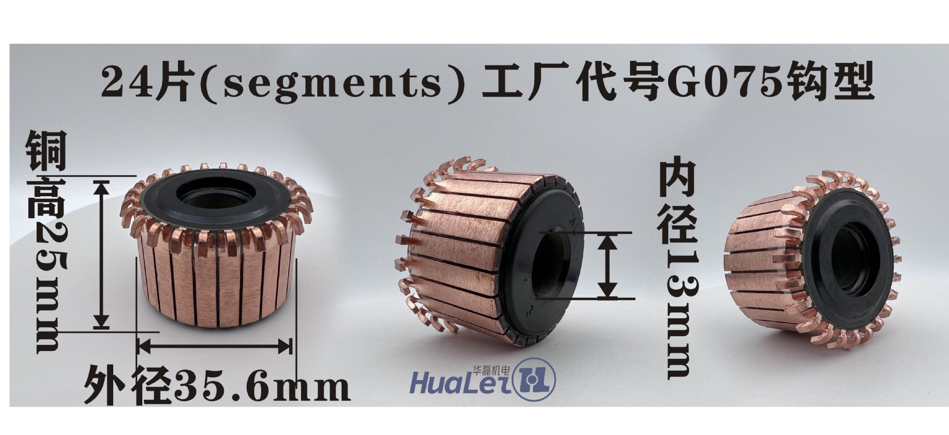 工厂钩型换向器35.6*13*25*24外径*内径*铜高*片数电动工具换向器