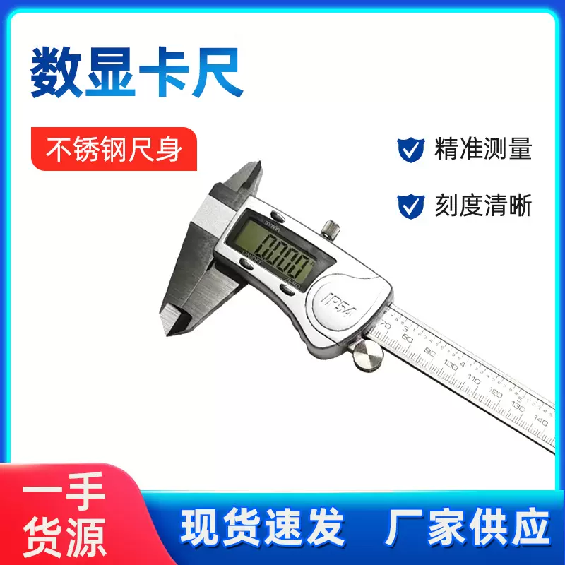 数显游标卡尺150IP54防水数显卡尺整体不锈钢材质大屏显示数据