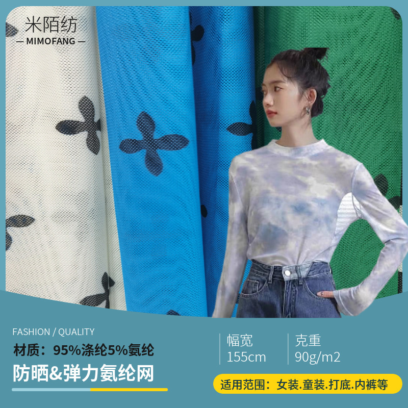 氨纶网眼印花布料 承接数码印花订单 网纱打底衫冰袖防晒衣面料
