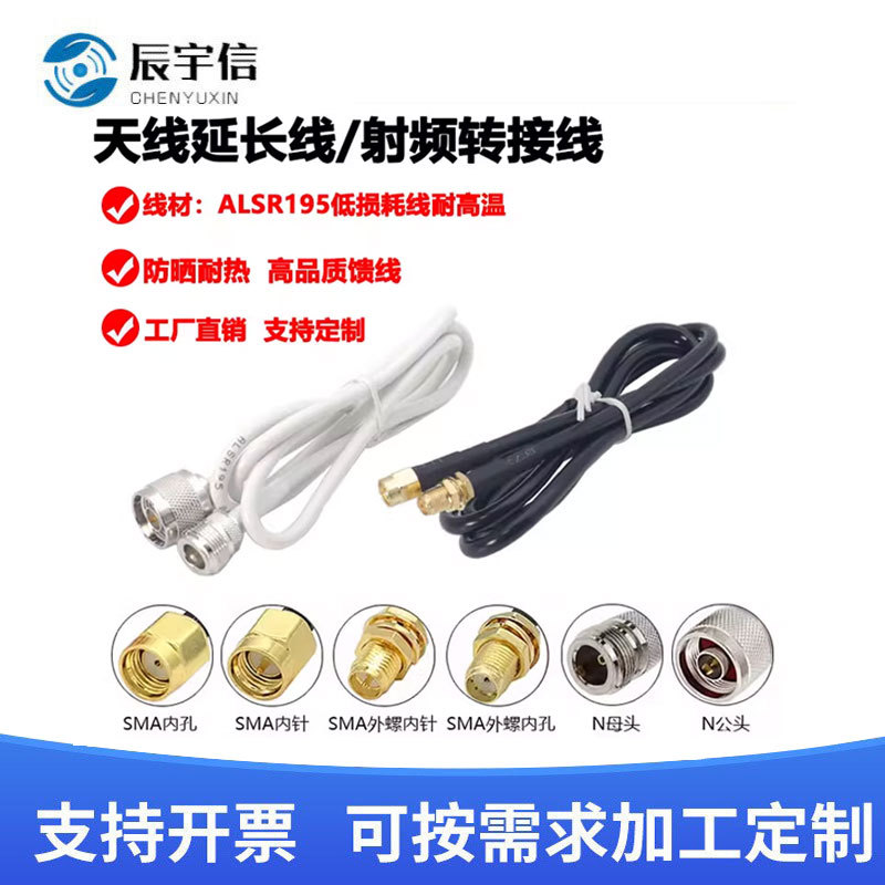 天线延长线转接线4G/5G路由器延长射频线ALSR195低损耗线耐高温