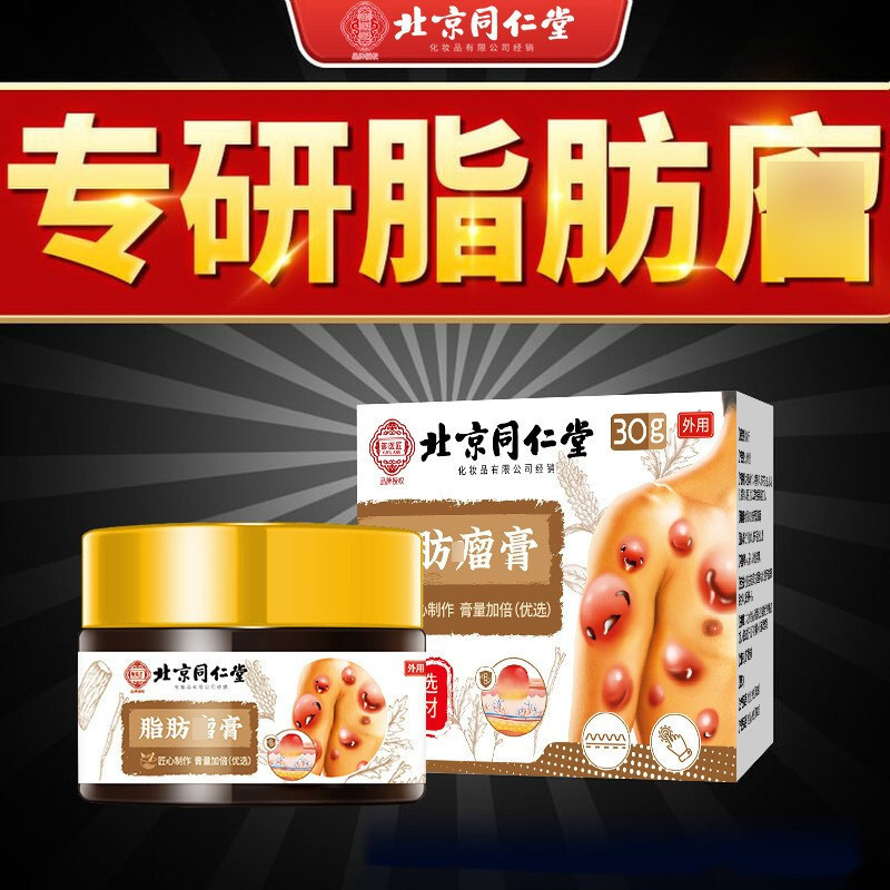 北京同仁堂脂肪康皮下消留去除膏针刀皮下除蓖麻子专用肿硬块去除|undefined