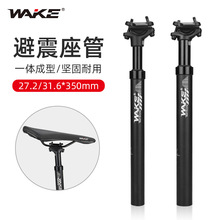 WAKE自行车座管 CNC一体成型座杆鞍坐避震减震管27.2自行车配件