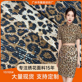 绣花布5毫米豹纹针织亮片绣品面料水晶片布料布匹绣珠片辅料服装
