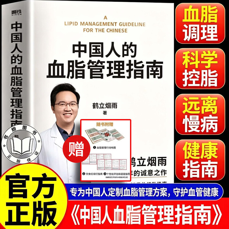 【官方正版】中国人的血脂管理指南 鹤立烟雨 心脑血管疾病预防