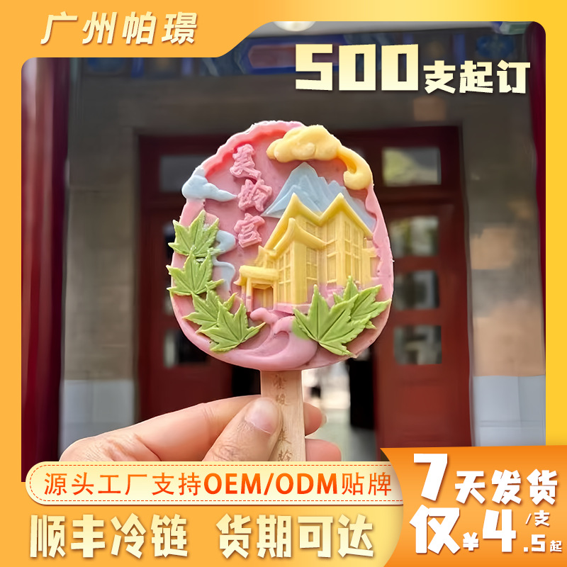 国潮景区混批发国风文创雪糕冰激凌冰淇淋500支起批多口味老冰棍