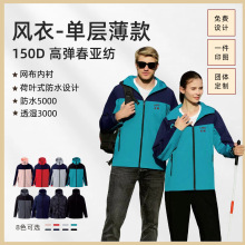 新款户外风衣单层薄款男女百搭荷叶式防水网布内衬外套定制logo