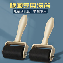 油滚版画材料版画工具版画油滚版画吹塑板油墨滚子滚筒版画油压滚