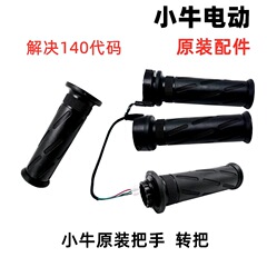 子牛NQi/N1S原装電子アクセルu 1右ハンドルUQi調速Mリニアホールスイッチ140