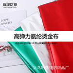 高弹力氨纶烫金布 纯色布料 四面弹针织 舞台表演服时装泳装面料