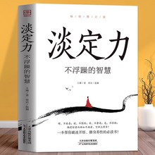 淡定力不浮躁的智慧正版包邮破迷开悟修身养性清醒的活社会心理学