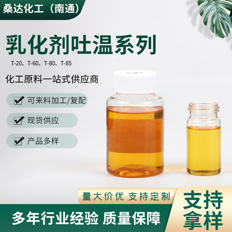 乳化剂吐温T-20 60 80 85表面活性剂 聚山梨醇脂肪酸酯工业级