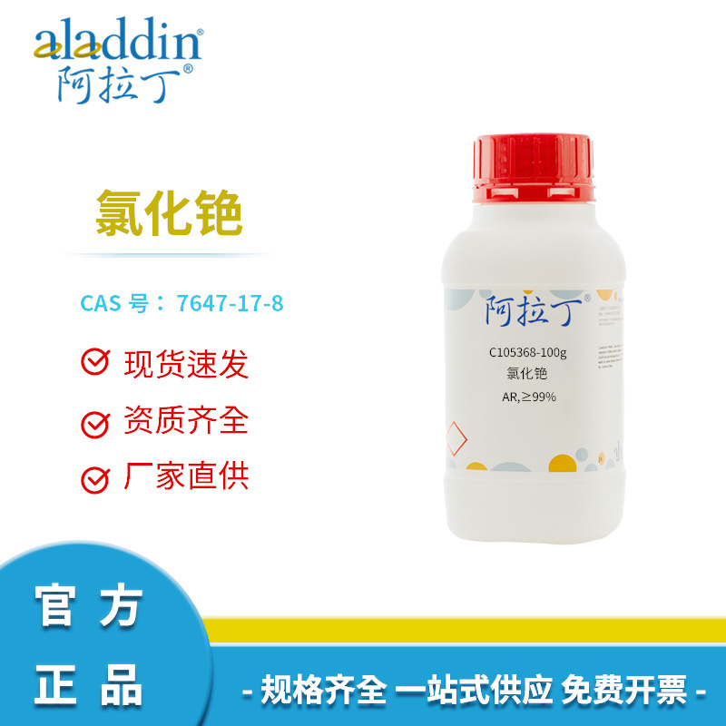 阿拉丁试剂厂家直销正品7647-17-8氯化铯≥99%化学实验室科研