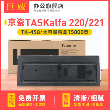 适用京瓷TK-458粉盒TASKalfa 220 221打印机墨粉复印机墨粉盒碳粉