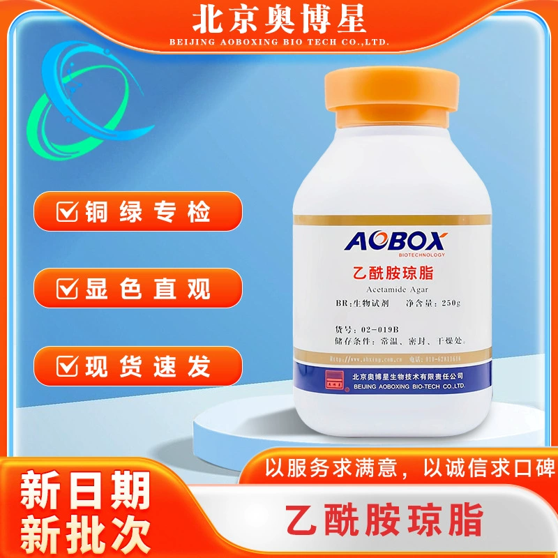 Ацетамидный агаровый питательный сред BR250г/флакон Пекин AOBOX биохимический реагент 02-019B