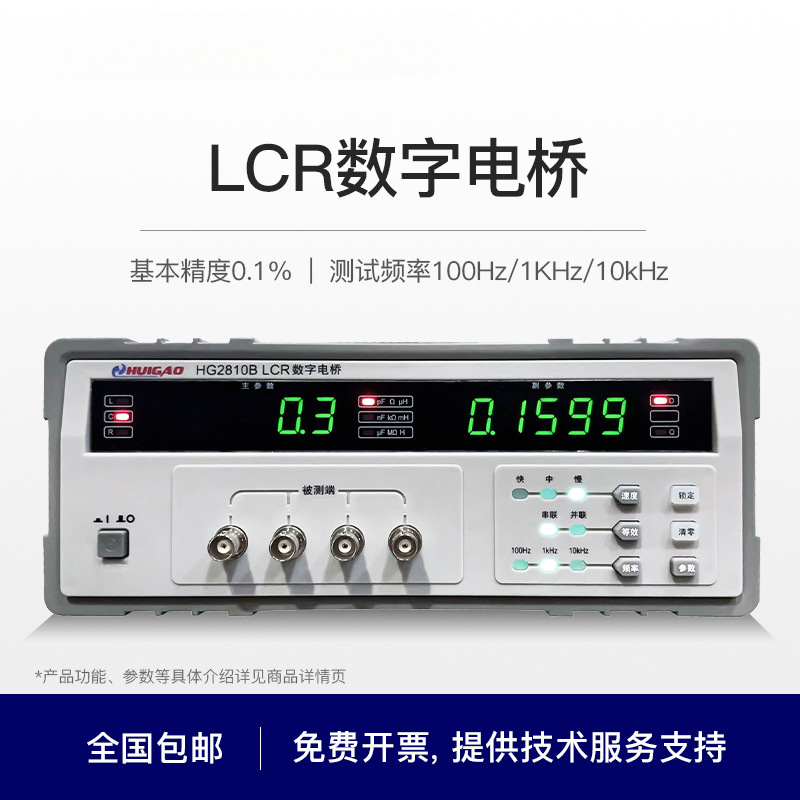 HG2810B高精度LCR数字电桥测试仪HG2817D电阻电容电感测试仪