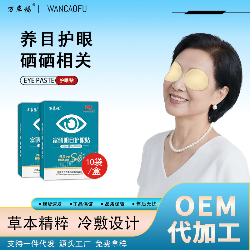 Wancaofu Selenium-Enriched Eye Protection Patch 10 Bags Boxed Herbal Extracted Acupoint Cold Compress Student Manufacturer Wholesale
