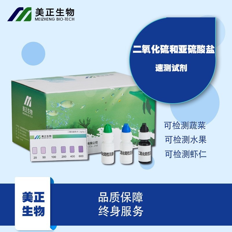 食药监非法添加检测- 二氧化硫快速检测试剂产品MK004A-1