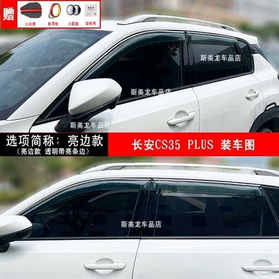 Rain and Sun Shields: Rain shield - cs35-plus-thickened-bright-edge-model
