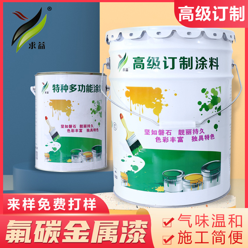 求益厂家直供氟碳漆 金属漆钢结构铝板外墙木材涂料 氟碳防腐面漆