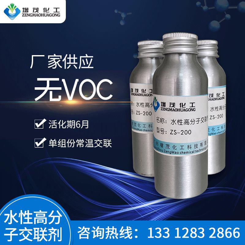 长效常温交联剂ZS-200 单组分固化剂 木器漆固化剂 皮革固化剂