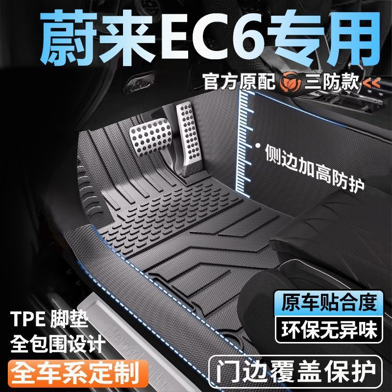 Nio Ec6 Special Full Surround Floor Mats 25 New Foot Mats Full Set of Door Sill Tpe Car Floor Mats
