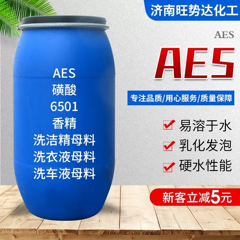 AES高含量表面活性剂 发泡洗涤去污洗涤原料表面活性乳化剂AES