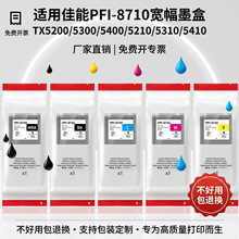 ���ü���PFI-8710ī�� TX5200 TX5300 ��ӡ������īˮר�û�ͼī