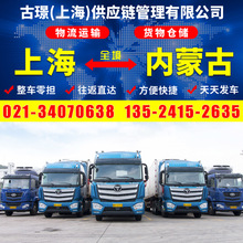 上海到内蒙古呼和浩特物流专线 机械设备整车零担货运 返程车物流