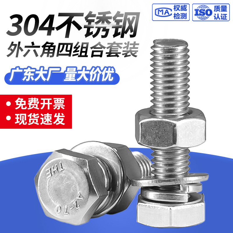 304不锈钢组合件螺栓 切边外六角十字螺栓弹垫圈平垫片四组合螺丝