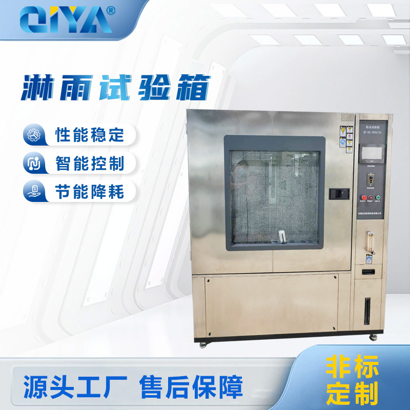 可程式淋雨试验箱喷淋试验箱防水测试淋雨箱箱式淋雨试验箱