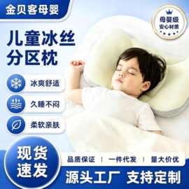 儿童冰丝分区枕a类新生儿宝宝分区枕1-3-6岁儿童侧睡枕头幼儿午睡