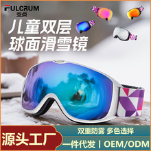 厂家现货跨境球面儿童滑雪镜双层防雾滑雪眼镜雪镜护目镜登山装备