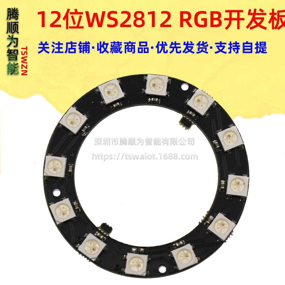 12位 WS2812 5050 RGB LED 智能全彩RGB环开发板大环
