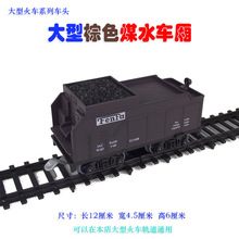 大型火车电动轨道玩具火车模型车厢配件 运煤车厢 煤水车厢