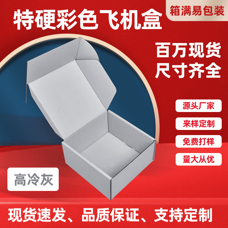 灰色飞机盒小批量服装内衣首饰化妆品打包盒印刷LOGO彩色飞机盒