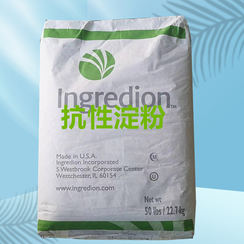 膳食纤维抗性淀粉 食品级高直链玉米抗性淀粉 进口抗性淀粉