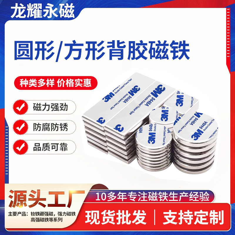 现货直销圆形带胶钕铁硼强力磁片吸铁石方形强磁贴片3M背胶磁铁