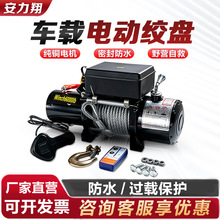 车载电动绞盘Truck Electric Winch绞车汽车越野自救葫芦钢丝绳